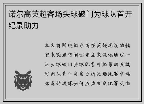 诺尔高英超客场头球破门为球队首开纪录助力