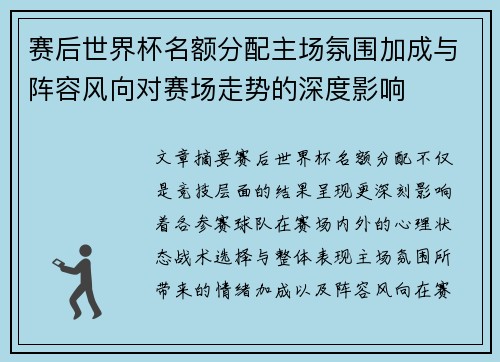 赛后世界杯名额分配主场氛围加成与阵容风向对赛场走势的深度影响 赛后世界杯名额分配主场氛围加成与阵容风向对赛场走势的深度影响