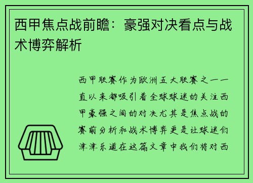 西甲焦点战前瞻:豪强对决看点与战术博弈解析 西甲焦点战前瞻:豪强对决看点与战术博弈解析