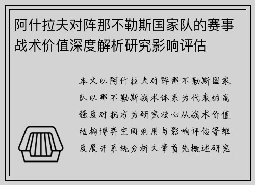 阿什拉夫对阵那不勒斯国家队的赛事战术价值深度解析研究影响评估 阿什拉夫对阵那不勒斯国家队的赛事战术价值深度解析研究影响评估