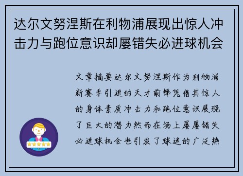 达尔文努涅斯在利物浦展现出惊人冲击力与跑位意识却屡错失必进球机会引发球迷热议