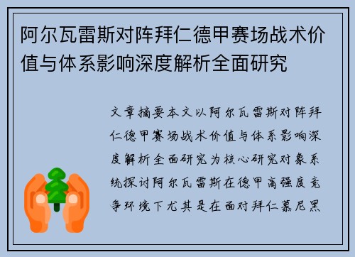 阿尔瓦雷斯对阵拜仁德甲赛场战术价值与体系影响深度解析全面研究 阿尔瓦雷斯对阵拜仁德甲赛场战术价值与体系影响深度解析全面研究