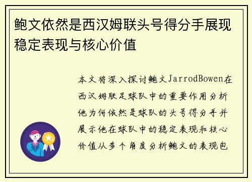 鲍文依然是西汉姆联头号得分手展现稳定表现与核心价值