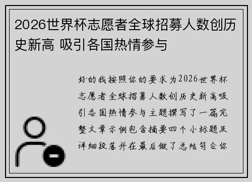 2026世界杯志愿者全球招募人数创历史新高 吸引各国热情参与