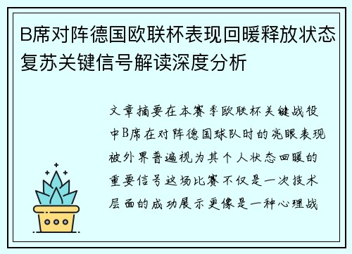 B席对阵德国欧联杯表现回暖释放状态复苏关键信号解读深度分析